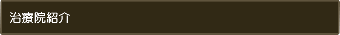 治療院紹介