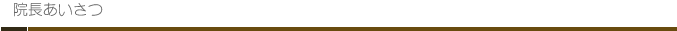 院長あいさつ
