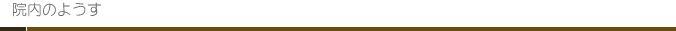 院内のようす