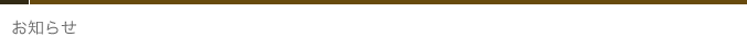 お知らせ