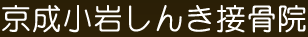 京成小岩しんき接骨院