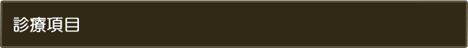 診療項目